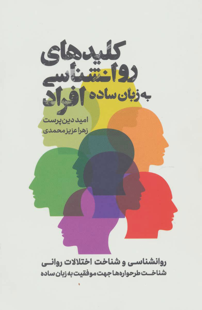 پایانه - کلیدهای روانشناسی افراد به زبان ساده