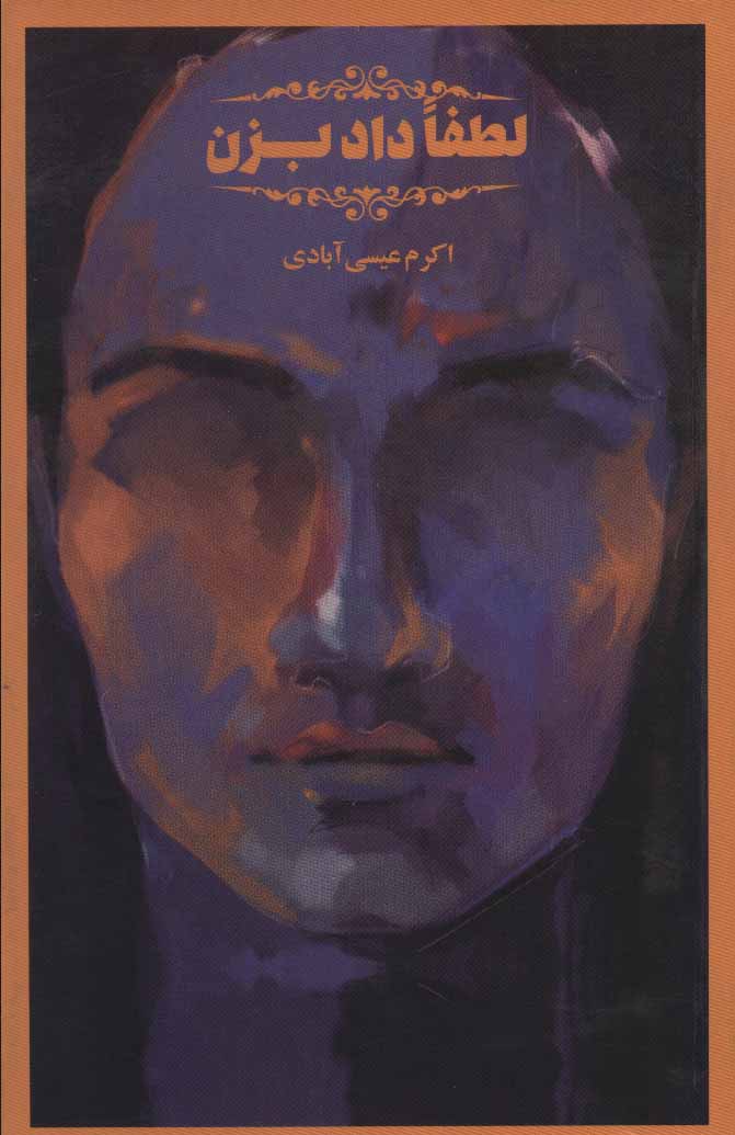 پایانه - لطفا داد بزن