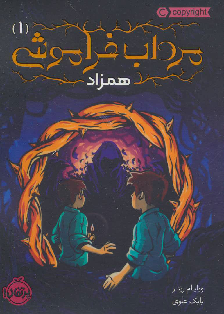 پایانه - مرداب فراموشی 1