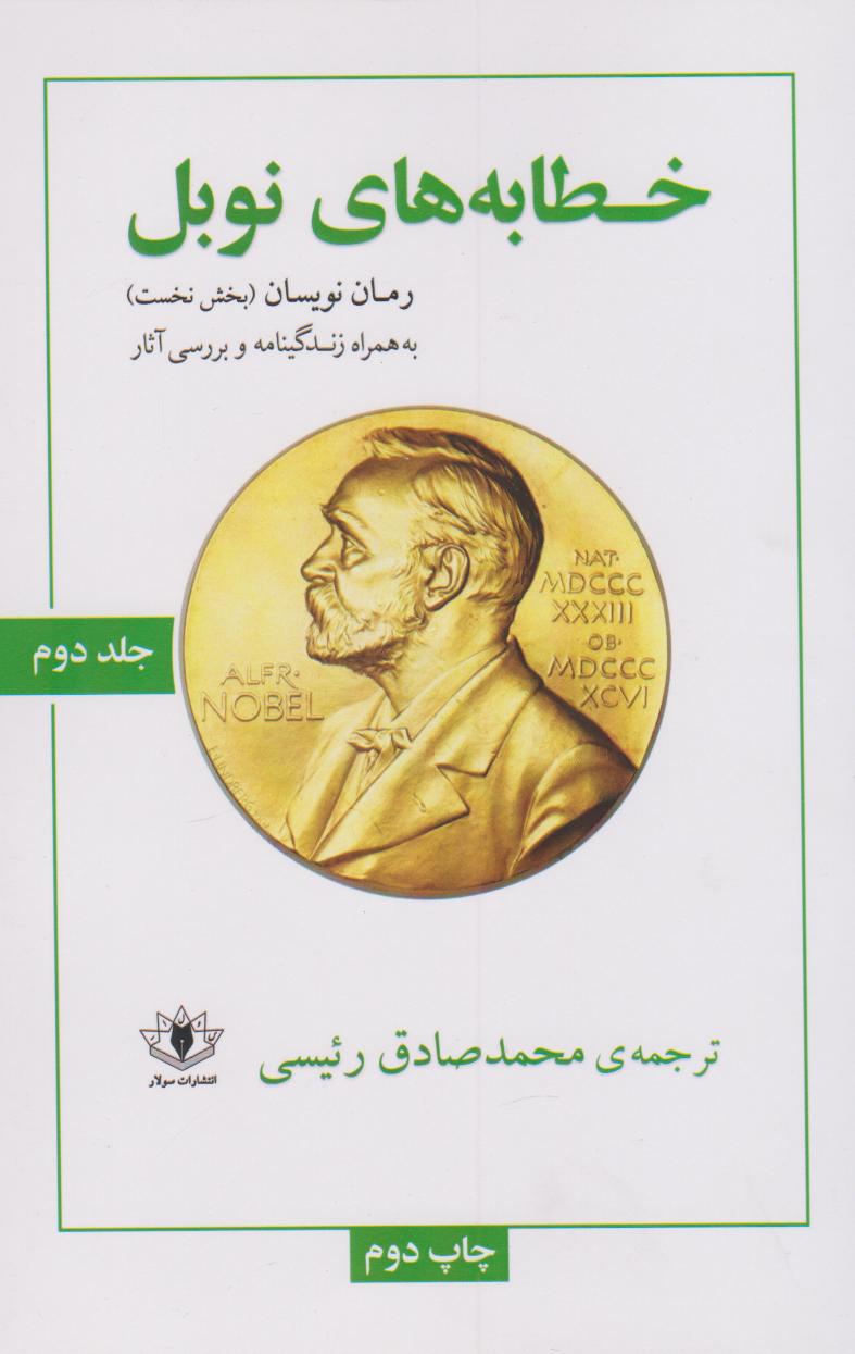 پایانه - خطابه های نوبل