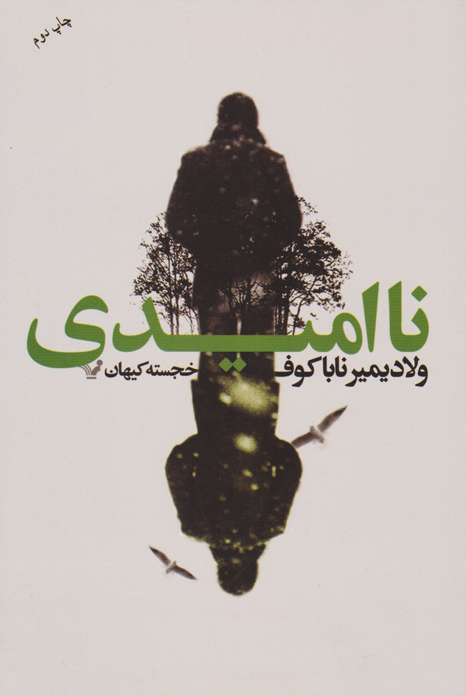 پایانه - نا امیدی