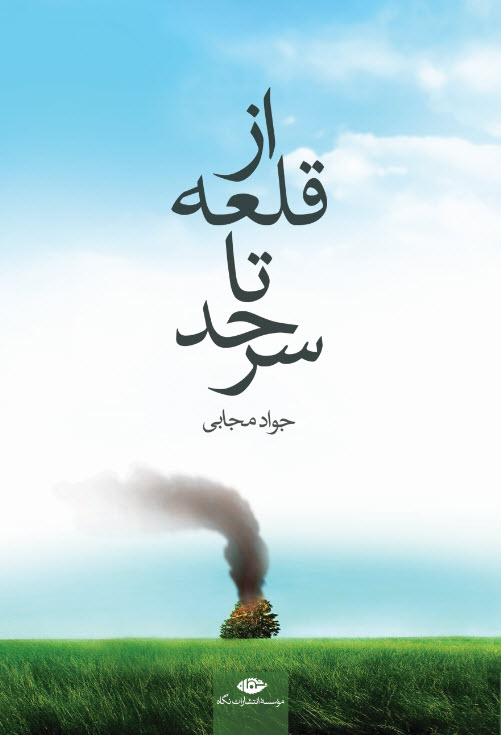 پایانه - از قلعه تا سرحد