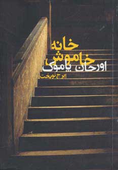 پایانه - خانه خاموش