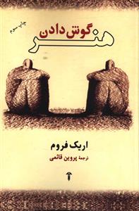 پایانه - هنر گوش دادن