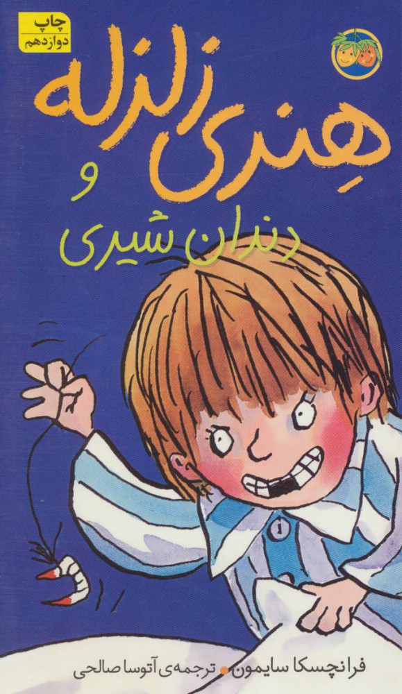 پایانه - هنری زلزله و دندان شیری