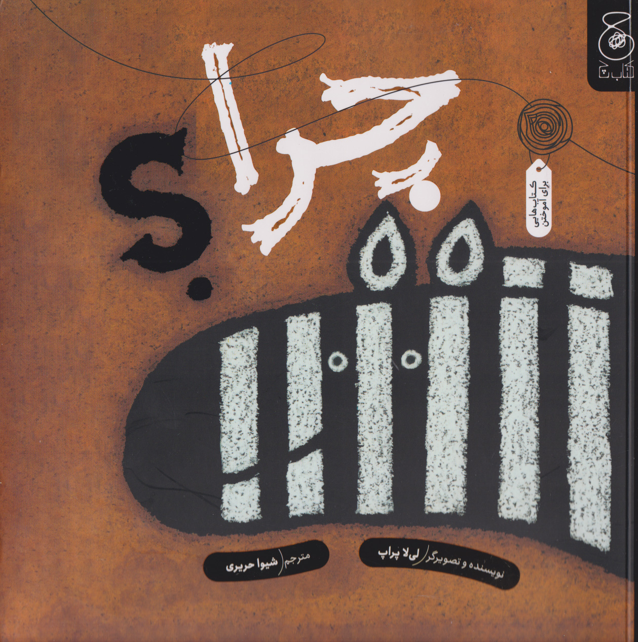 پایانه - چرا؟