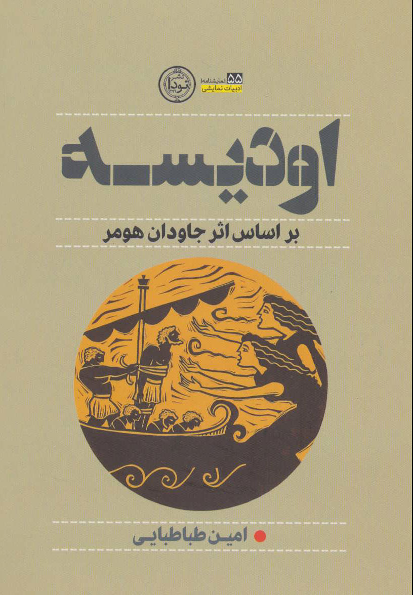 پایانه - اودیسه