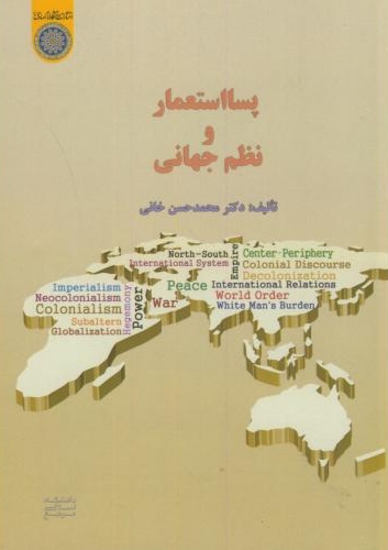 پایانه - پسااستعمار و نظم جهانی