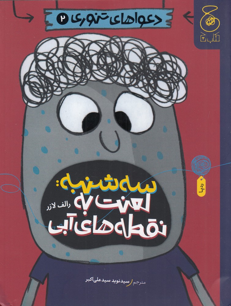 پایانه - سه شنبه: لعنت به نقطه های آبی