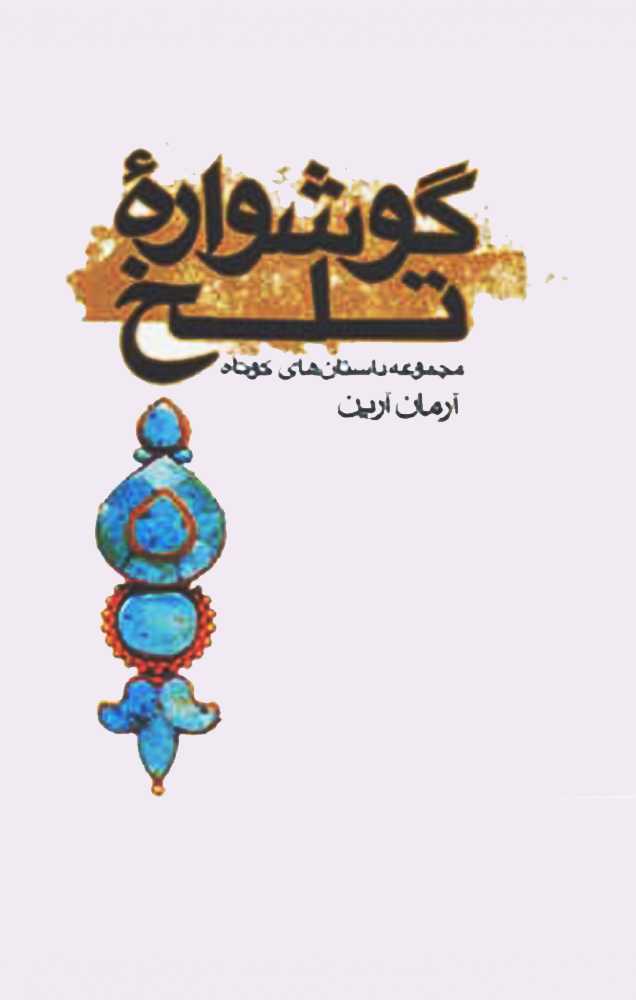 پایانه - گوشواره تلخ