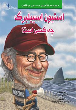 پایانه - استیون اسپیلبرگ چه کسی است؟