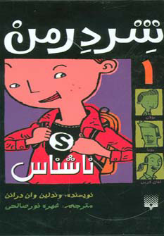 پایانه - شردرمن 1 - ناشناس