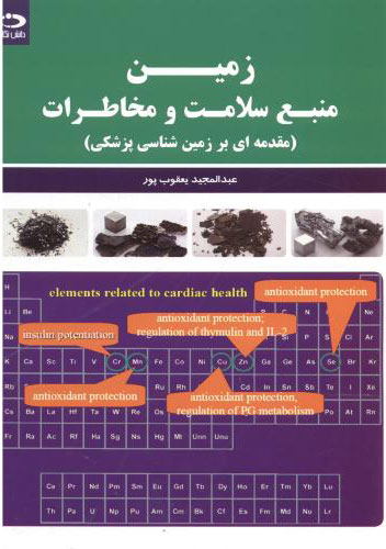 پایانه - زمین منبع سلامت و مخاطرات