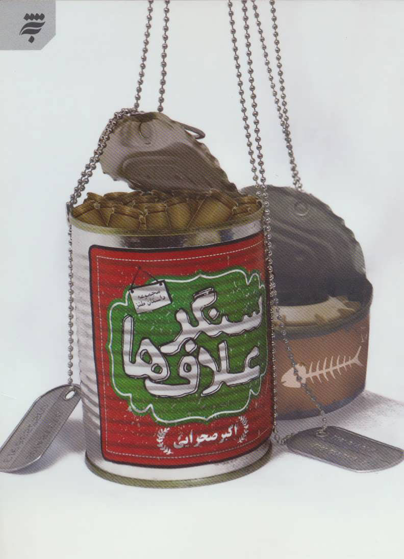 پایانه - سنگر علاف ها