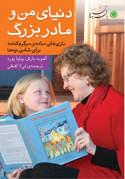 پایانه - دنیای من و مادربزرگ