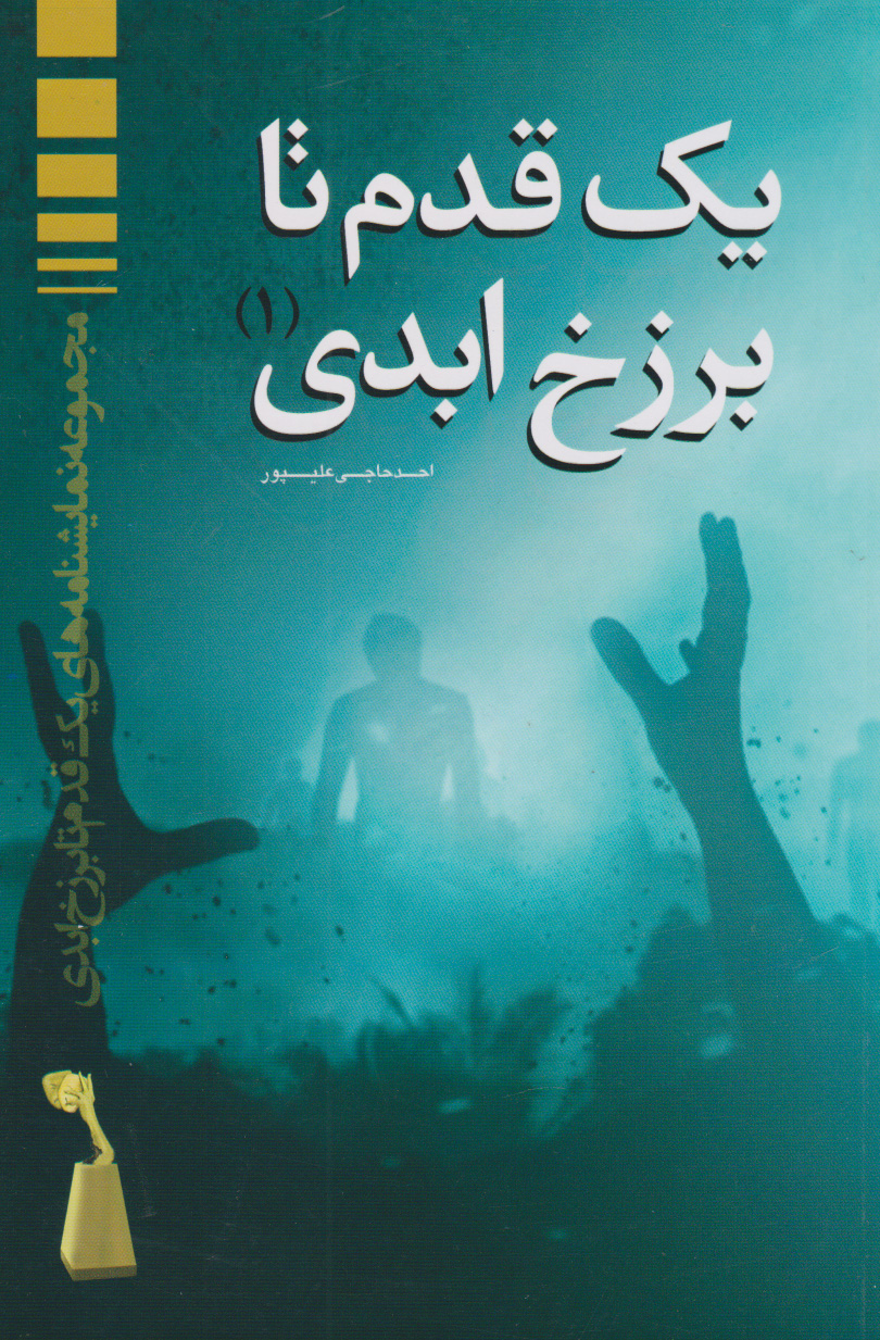 پایانه - یک قدم تا برزخ ابدی ۱