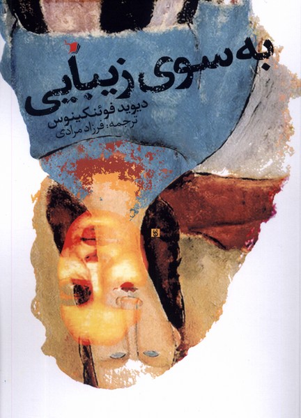 پایانه - به سوی زیبایی