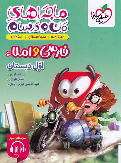 پایانه - ماجراهای من و درسام فارسی و املا اول دبستان