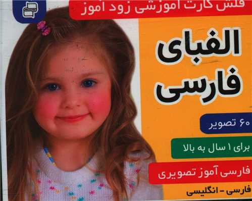 پایانه - فلش کارت آموزشی زودآموز : الفبای فارسی