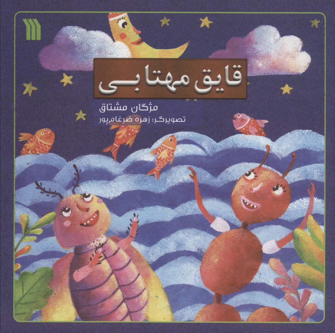 پایانه - قایق مهتابی