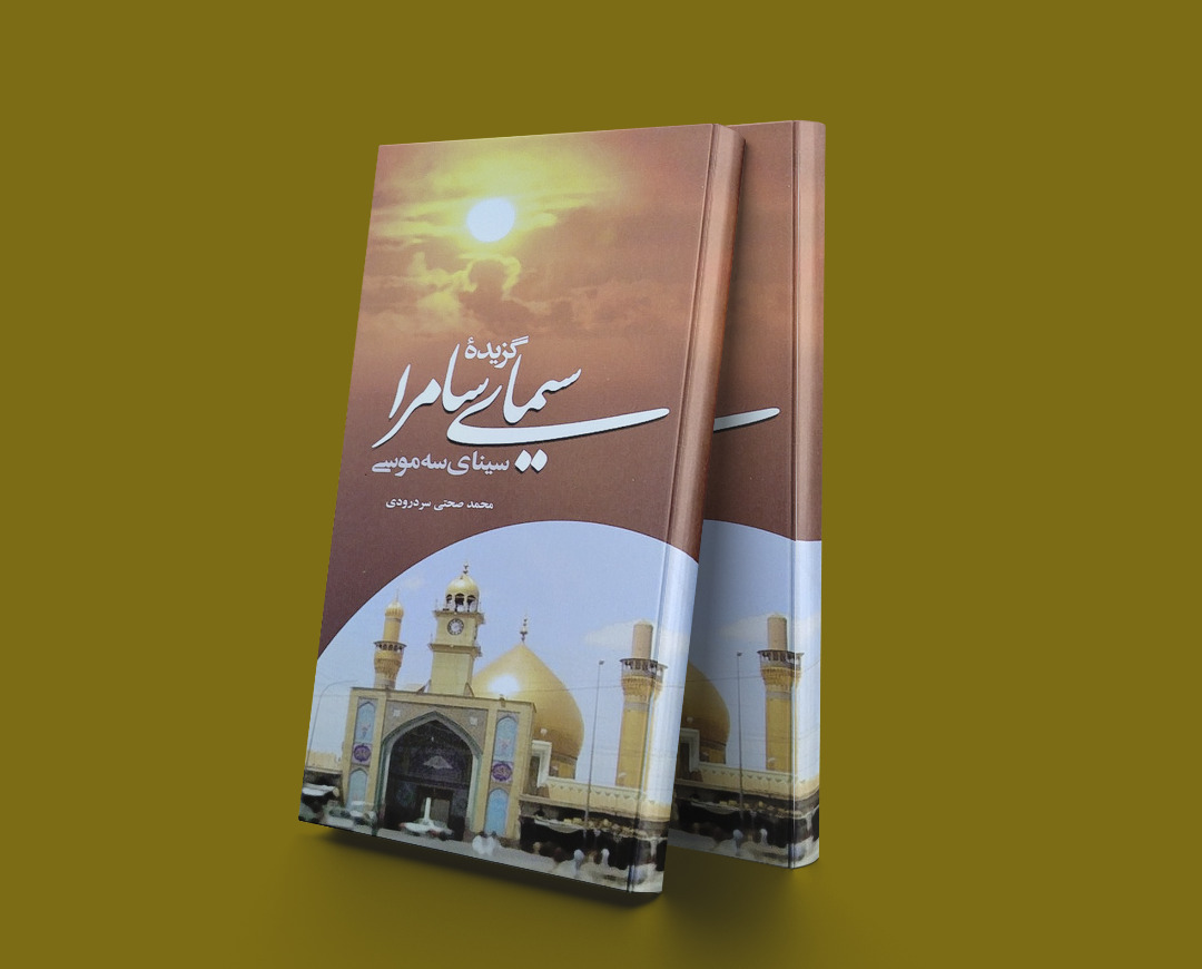 پایانه - گزیده سیمای سامرا