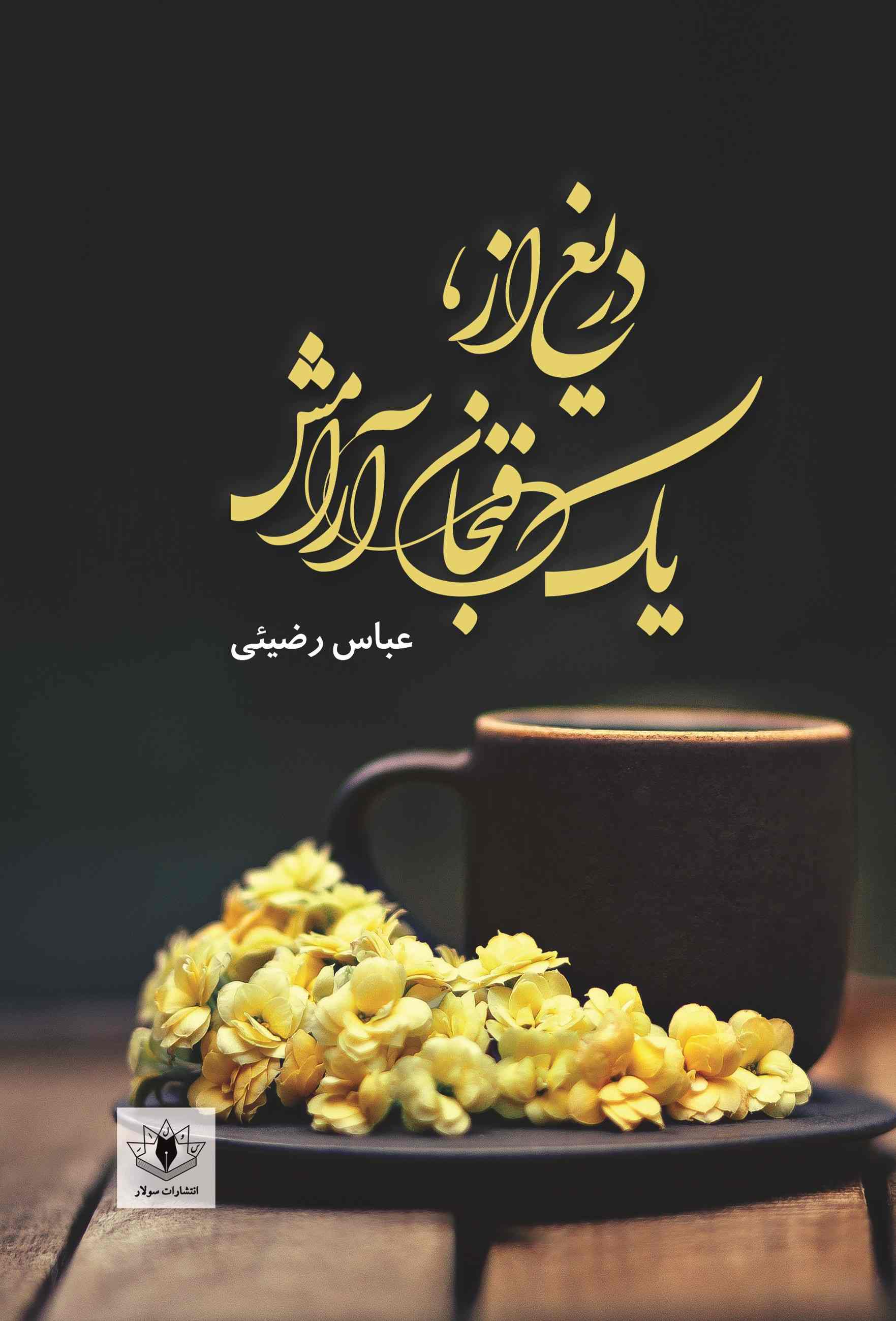 پایانه - دریغ از، یک فنجان آرامش