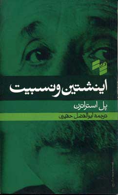 پایانه - اینشتین و نسبیت