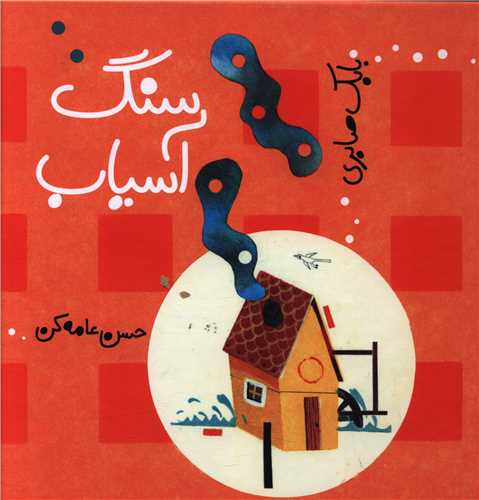 پایانه - سنگ آسیاب