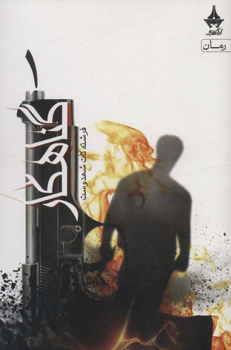 پایانه - گناهکار