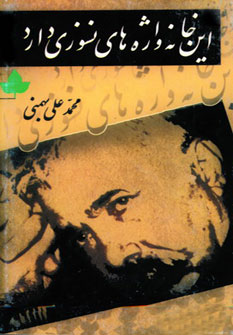 پایانه - این خانه واژه های نسوزی دارد