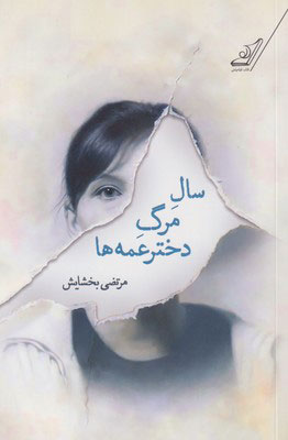 پایانه - سال مرگ دختر عمه ها