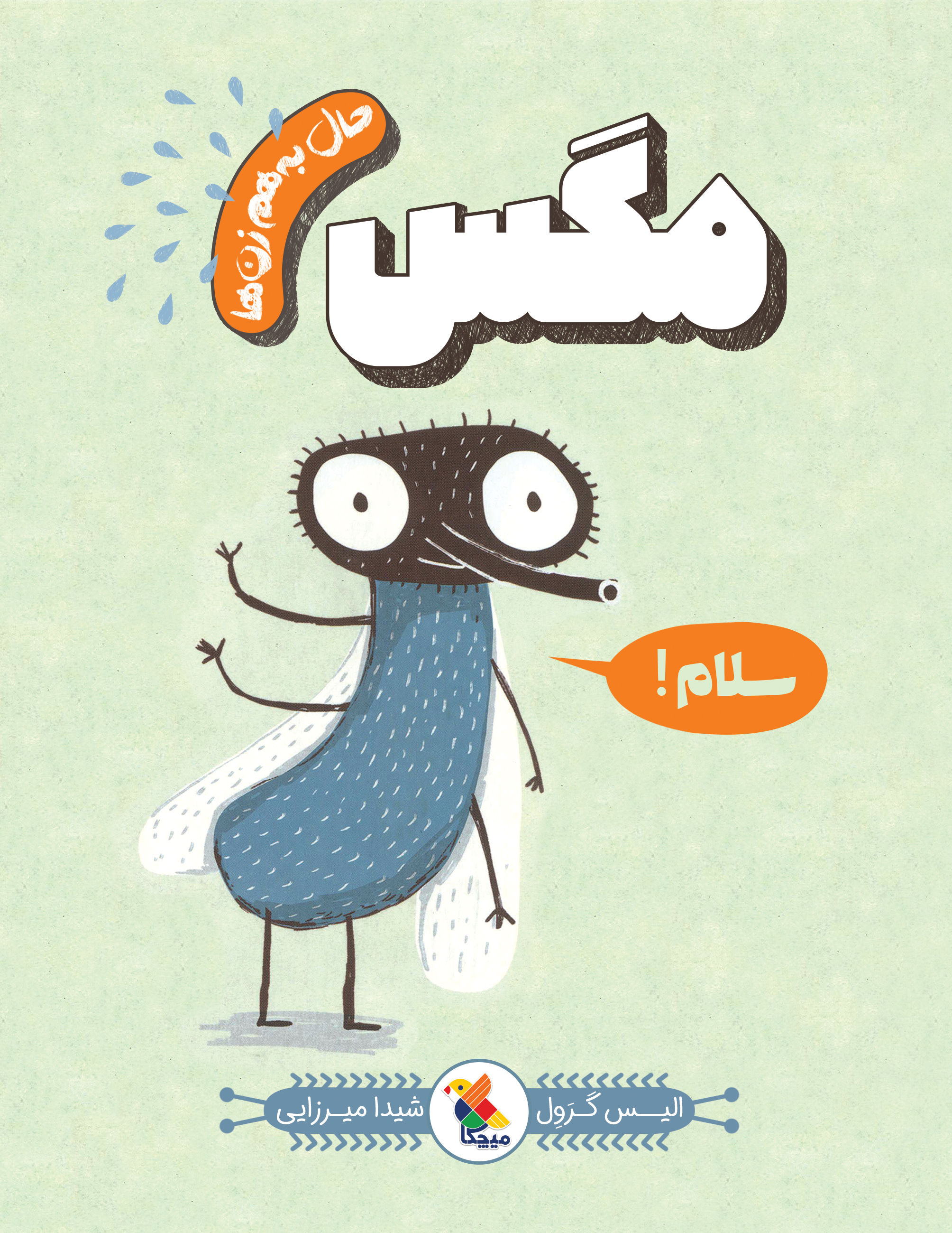 پایانه - مگس