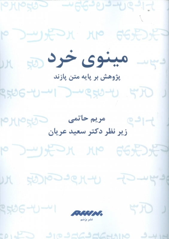 پایانه - مینوی خرد