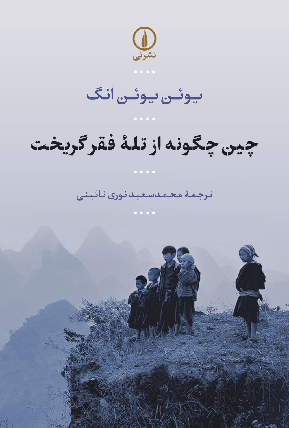 پایانه - چین چگونه از تله فقر گریخت