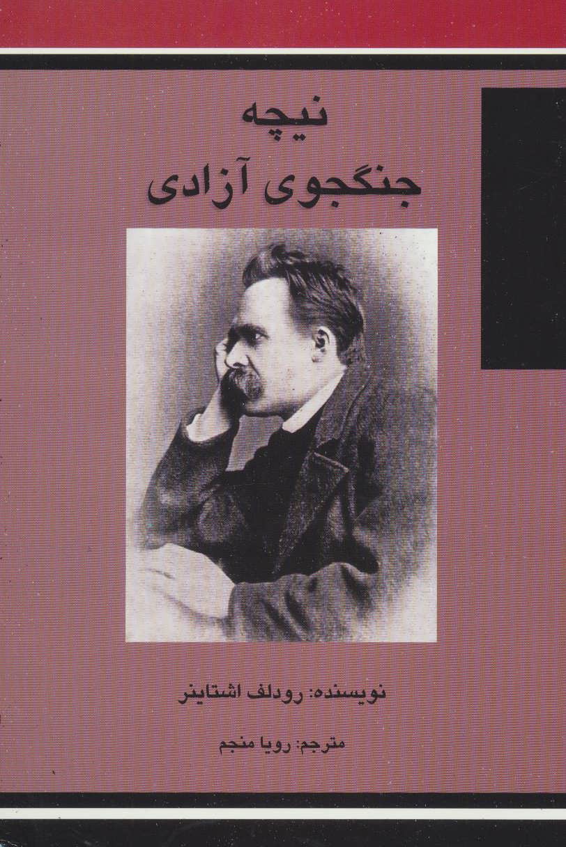 پایانه - نیچه جنگجوی آزادی