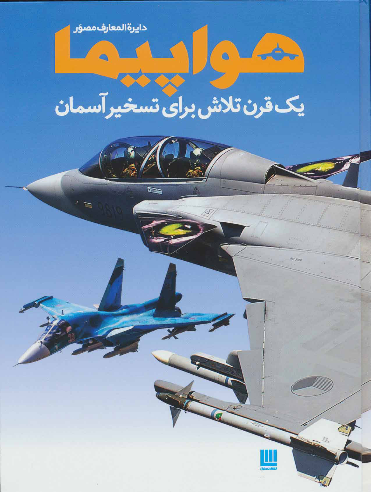 پایانه - دایره المعارف مصور هواپیما