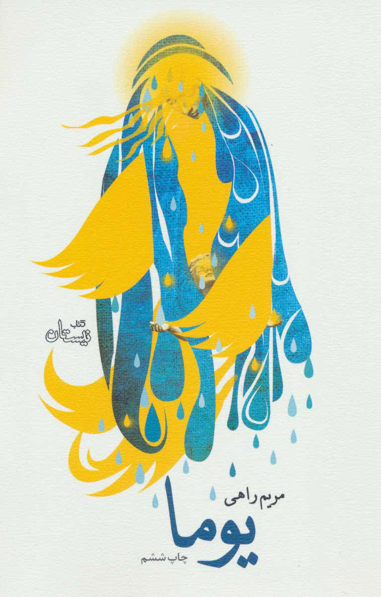 پایانه - یوما