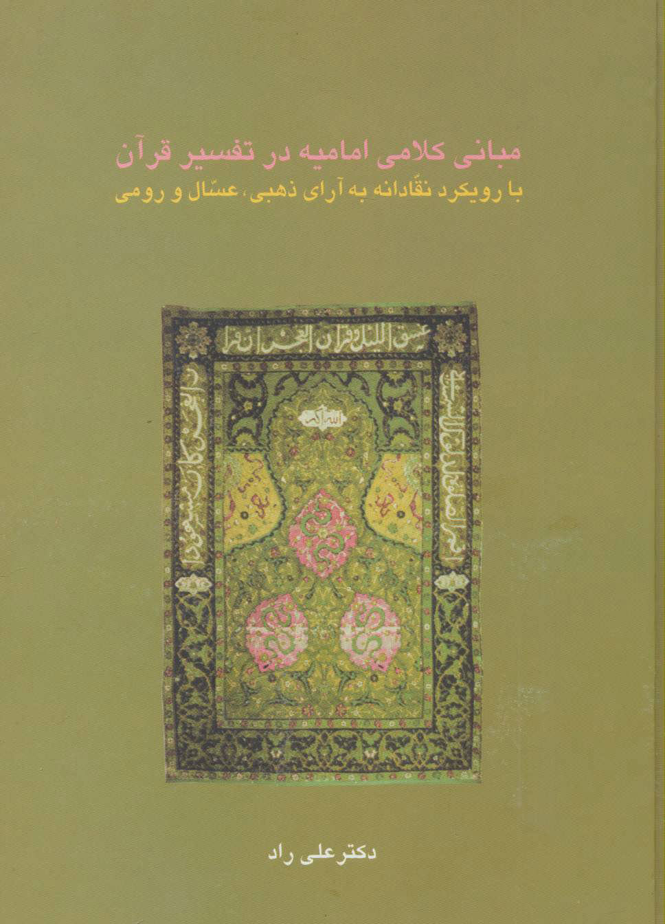 پایانه - مبانی کلامی امامیه در تفسیر قرآن