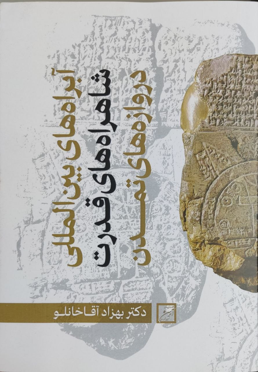 پایانه - آبراه های بین المللی، دروازه تمدن، شاهراه های قدرت