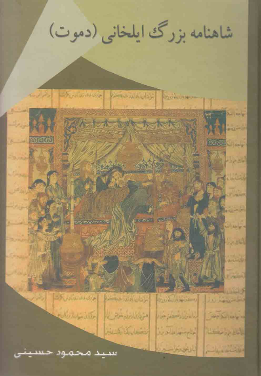 پایانه - شاهنامه بزرگ ایلخانی