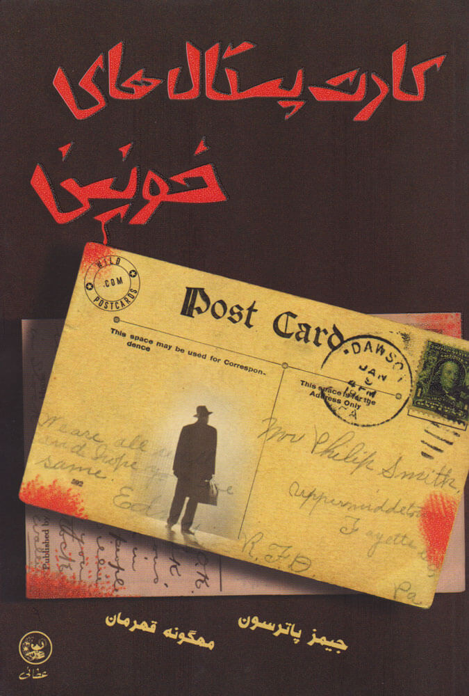 پایانه - کارت پستال های خونین