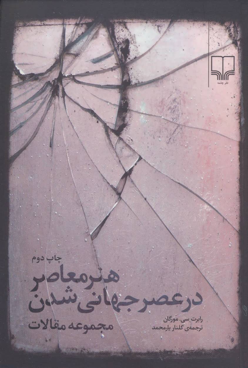 پایانه - هنر معاصر در عصر جهانی شدن