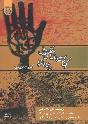 پایانه - گونه های نقد و روش های حل تعارض در اخبار عاشورا