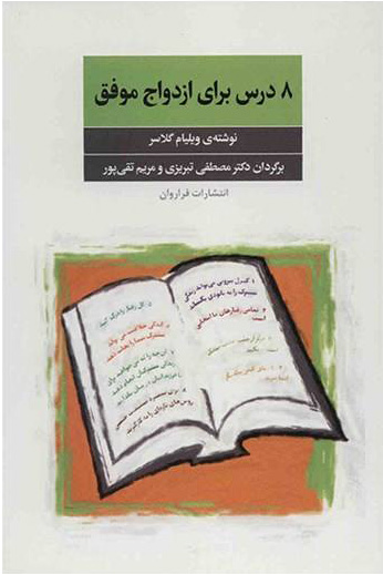 پایانه - 8 درس برای ازدواج موفق