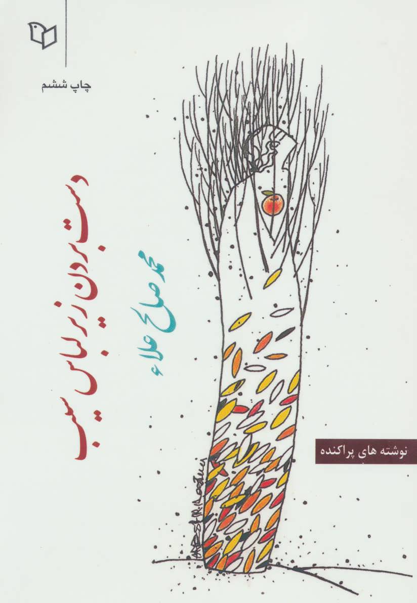 پایانه - دست بردن زیر لباس سیب