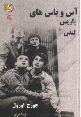 پایانه - آس و پاس های پاریس و لندن