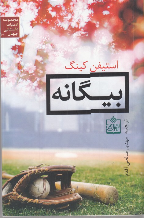 پایانه - بیگانه