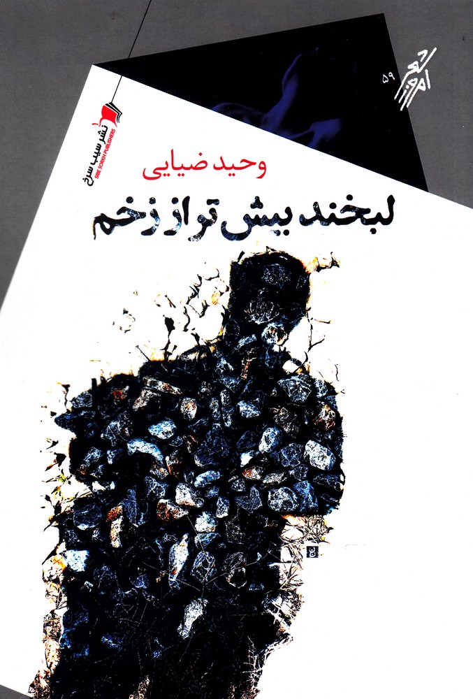 پایانه - لبخند بیش تر از زخم