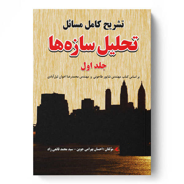 پایانه - تشریح کامل مسائل تحلیل سازه ها