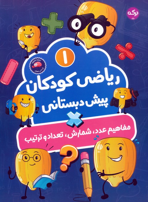 پایانه - ریاضی کودکان پیش دبستانی 1